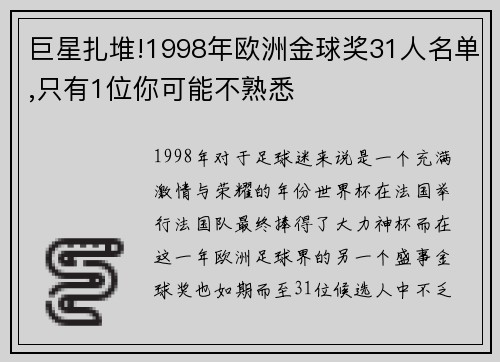 巨星扎堆!1998年欧洲金球奖31人名单,只有1位你可能不熟悉