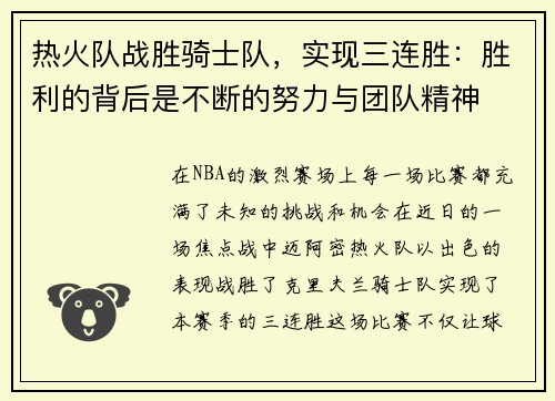 热火队战胜骑士队，实现三连胜：胜利的背后是不断的努力与团队精神