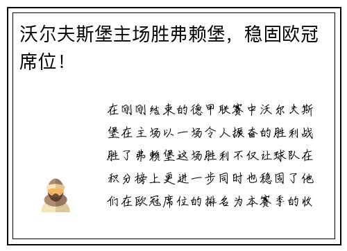 沃尔夫斯堡主场胜弗赖堡，稳固欧冠席位！
