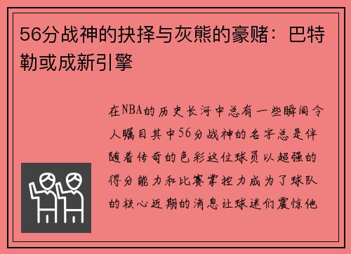 56分战神的抉择与灰熊的豪赌：巴特勒或成新引擎