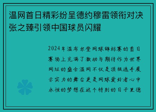 温网首日精彩纷呈德约穆雷领衔对决张之臻引领中国球员闪耀