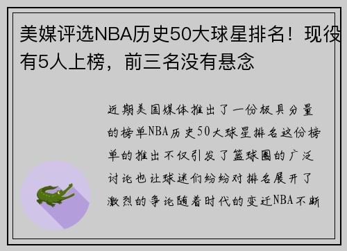 美媒评选NBA历史50大球星排名！现役有5人上榜，前三名没有悬念