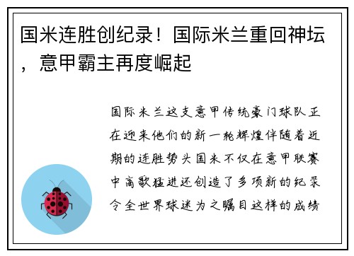 国米连胜创纪录！国际米兰重回神坛，意甲霸主再度崛起