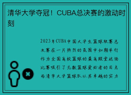清华大学夺冠！CUBA总决赛的激动时刻