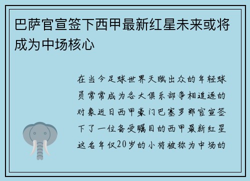 巴萨官宣签下西甲最新红星未来或将成为中场核心