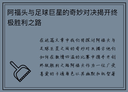 阿福头与足球巨星的奇妙对决揭开终极胜利之路