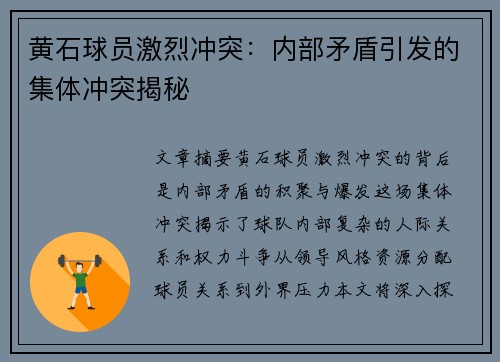 黄石球员激烈冲突：内部矛盾引发的集体冲突揭秘