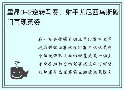 里昂3-2逆转马赛，射手尤尼西乌斯破门再现英姿