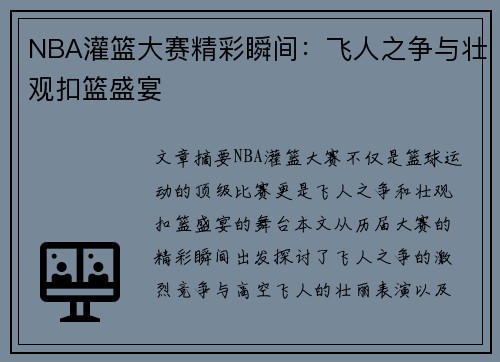 NBA灌篮大赛精彩瞬间：飞人之争与壮观扣篮盛宴