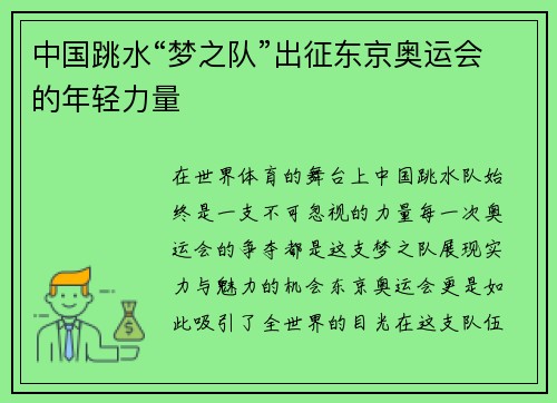 中国跳水“梦之队”出征东京奥运会的年轻力量