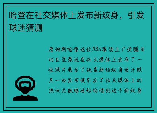 哈登在社交媒体上发布新纹身，引发球迷猜测