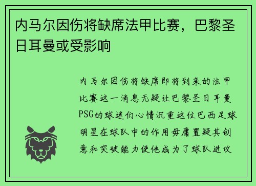 内马尔因伤将缺席法甲比赛，巴黎圣日耳曼或受影响