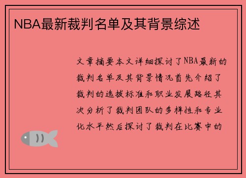 NBA最新裁判名单及其背景综述