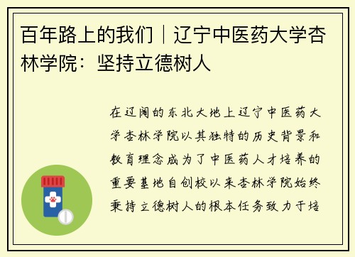 百年路上的我们│辽宁中医药大学杏林学院：坚持立德树人