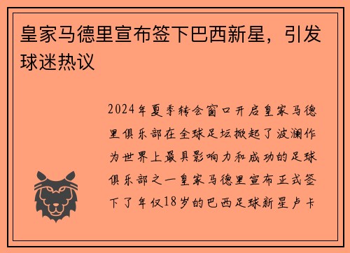 皇家马德里宣布签下巴西新星，引发球迷热议