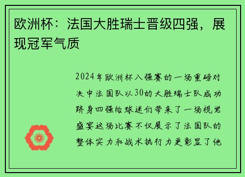 欧洲杯：法国大胜瑞士晋级四强，展现冠军气质