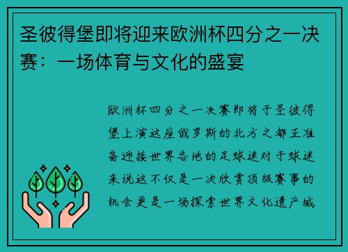 圣彼得堡即将迎来欧洲杯四分之一决赛：一场体育与文化的盛宴