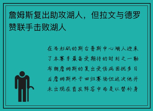 詹姆斯复出助攻湖人，但拉文与德罗赞联手击败湖人
