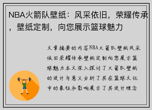 NBA火箭队壁纸：风采依旧，荣耀传承，壁纸定制，向您展示篮球魅力