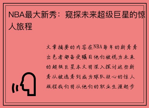 NBA最大新秀：窥探未来超级巨星的惊人旅程