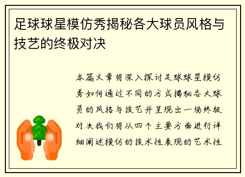 足球球星模仿秀揭秘各大球员风格与技艺的终极对决