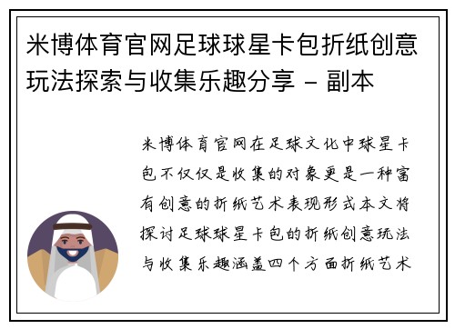 米博体育官网足球球星卡包折纸创意玩法探索与收集乐趣分享 - 副本