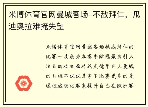 米博体育官网曼城客场-不敌拜仁，瓜迪奥拉难掩失望