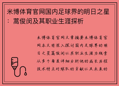 米博体育官网国内足球界的明日之星：蒿俊闵及其职业生涯探析