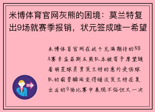 米博体育官网灰熊的困境：莫兰特复出9场就赛季报销，状元签成唯一希望 - 副本