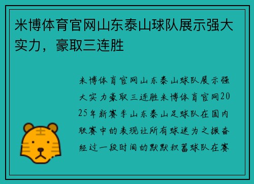 米博体育官网山东泰山球队展示强大实力，豪取三连胜