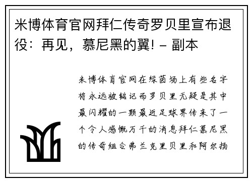 米博体育官网拜仁传奇罗贝里宣布退役：再见，慕尼黑的翼! - 副本