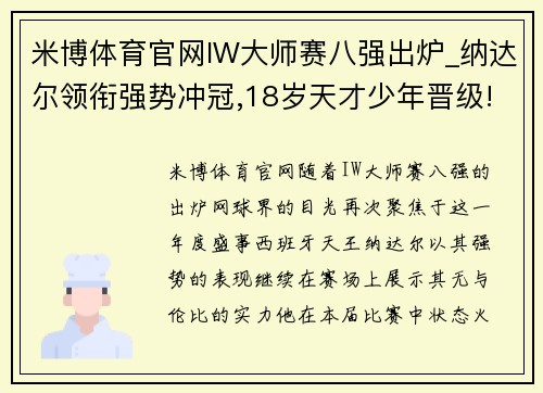 米博体育官网IW大师赛八强出炉_纳达尔领衔强势冲冠,18岁天才少年晋级! - 副本