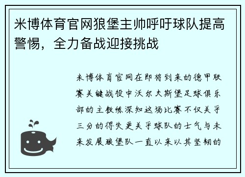 米博体育官网狼堡主帅呼吁球队提高警惕，全力备战迎接挑战