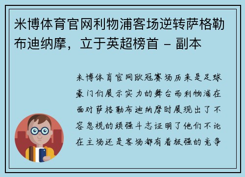 米博体育官网利物浦客场逆转萨格勒布迪纳摩，立于英超榜首 - 副本