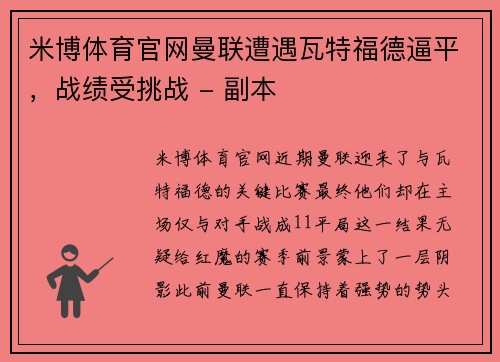 米博体育官网曼联遭遇瓦特福德逼平，战绩受挑战 - 副本