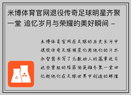 米博体育官网退役传奇足球明星齐聚一堂 追忆岁月与荣耀的美好瞬间 - 副本