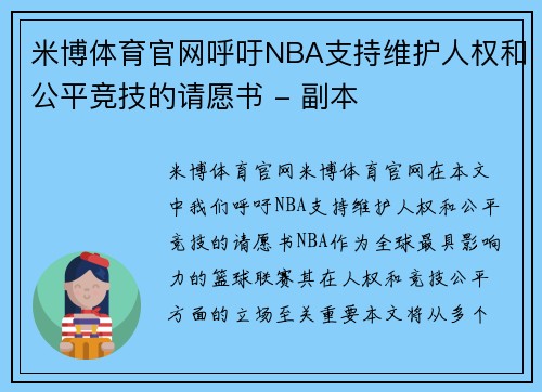 米博体育官网呼吁NBA支持维护人权和公平竞技的请愿书 - 副本