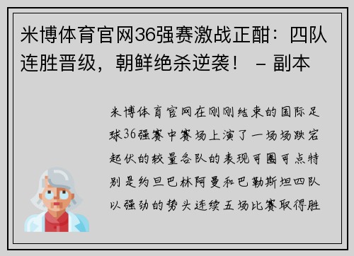 米博体育官网36强赛激战正酣：四队连胜晋级，朝鲜绝杀逆袭！ - 副本 (2)