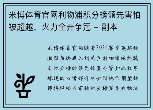 米博体育官网利物浦积分榜领先害怕被超越，火力全开争冠 - 副本