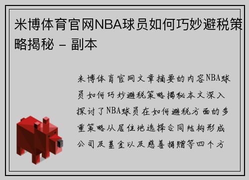 米博体育官网NBA球员如何巧妙避税策略揭秘 - 副本