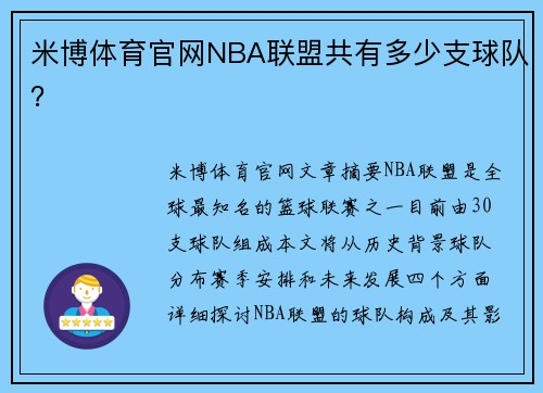 米博体育官网NBA联盟共有多少支球队？