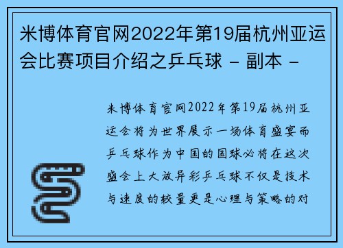 米博体育官网2022年第19届杭州亚运会比赛项目介绍之乒乓球 - 副本 - 副本