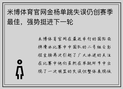 米博体育官网金杨单跳失误仍创赛季最佳，强势挺进下一轮