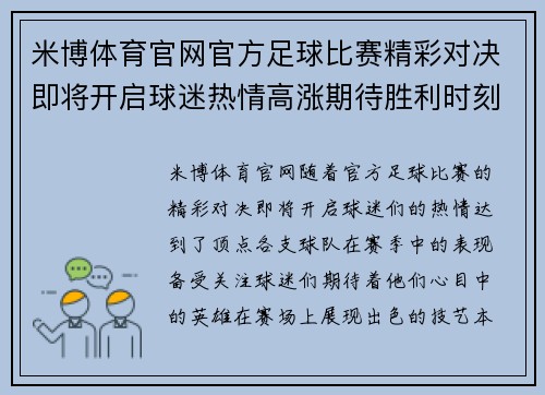 米博体育官网官方足球比赛精彩对决即将开启球迷热情高涨期待胜利时刻