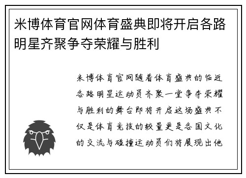 米博体育官网体育盛典即将开启各路明星齐聚争夺荣耀与胜利