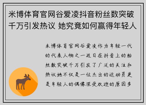 米博体育官网谷爱凌抖音粉丝数突破千万引发热议 她究竟如何赢得年轻人心声