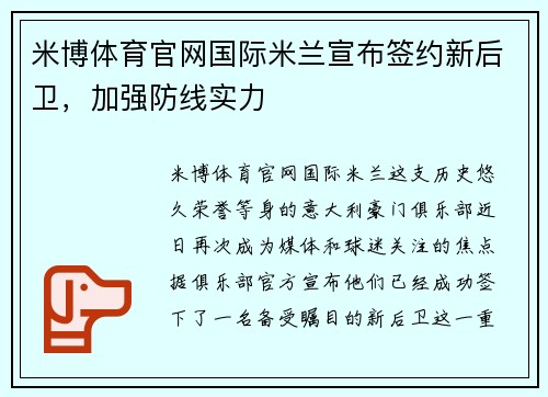 米博体育官网国际米兰宣布签约新后卫，加强防线实力