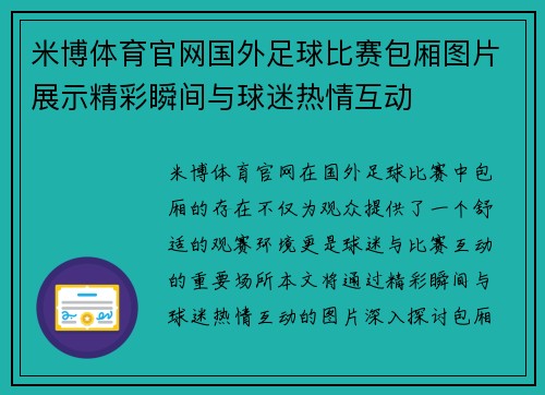 米博体育官网国外足球比赛包厢图片展示精彩瞬间与球迷热情互动