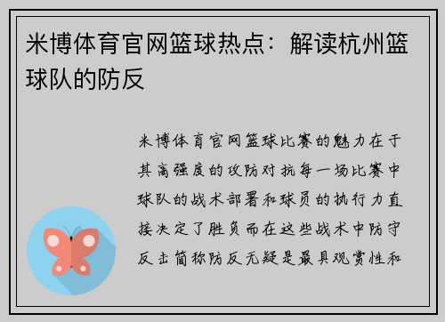 米博体育官网篮球热点：解读杭州篮球队的防反