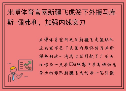 米博体育官网新疆飞虎签下外援马库斯-佩弗利，加强内线实力